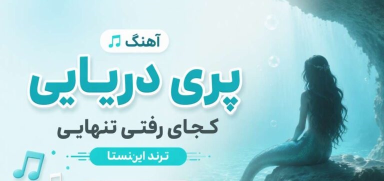 دانلود آهنگ پری دریایی کجای رفتی تنهایی ترند اینستا | با لینک مستقیم