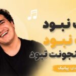 دانلود آهنگ نونت نبود آبت نبود عرق تو فنجونت نبود | پیانیک با پخش آنلاین و لینک مستقیم