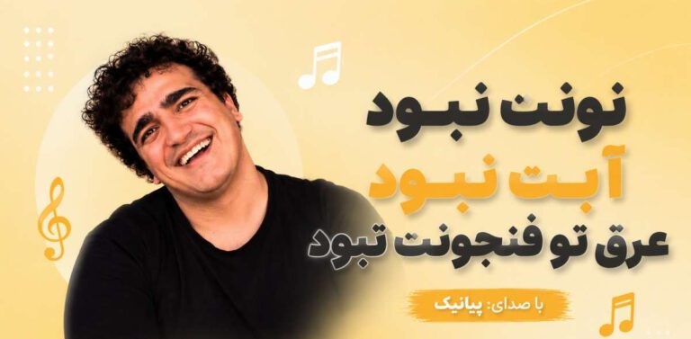 دانلود آهنگ نونت نبود آبت نبود عرق تو فنجونت نبود | پیانیک با پخش آنلاین و لینک مستقیم