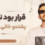 قرار بود نکنی پشتمو خالی از پیدار | دانلود آهنگ احساسی پیدار با کیفیت 320
