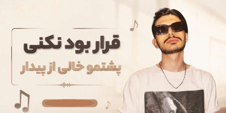 قرار بود نکنی پشتمو خالی از پیدار | دانلود آهنگ احساسی پیدار با کیفیت 320