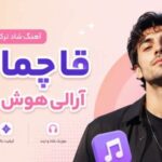 آهنگ قاچما منن آرالی | ترند اینستاگرام و ریمیکس شاد ترکی | با کیفیت 320
