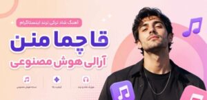 آهنگ قاچما منن آرالی | ترند اینستاگرام و ریمیکس شاد ترکی | با کیفیت 320