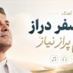 دانلود آهنگ راه سفر دراز دلم پر از نیاز با کیفیت 320