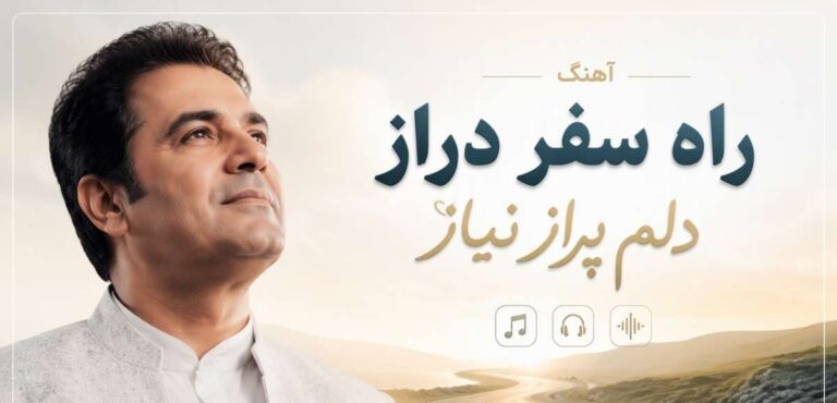 دانلود آهنگ راه سفر دراز دلم پر از نیاز با کیفیت 320