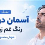 آهنگ آسمان در دلم رنگ غم زده ای از Ramo Arezo | هوش مصنوعی غمگین