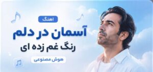 آهنگ آسمان در دلم رنگ غم زده ای از Ramo Arezo | هوش مصنوعی غمگین