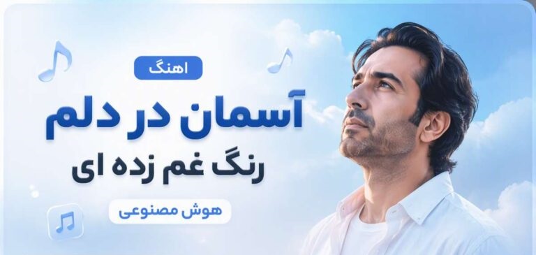 آهنگ آسمان در دلم رنگ غم زده ای از Ramo Arezo | هوش مصنوعی غمگین