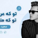تو که عروسکی تو که ملوسکی از سعید پانتر | آهنگ شاد و پرانرژی با بهترین کیفیت