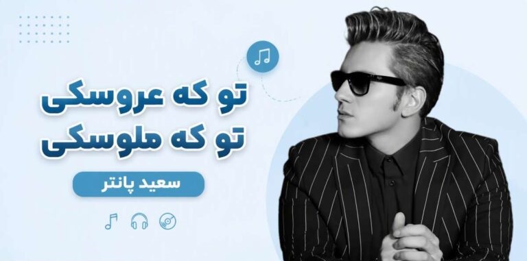 تو که عروسکی تو که ملوسکی از سعید پانتر | آهنگ شاد و پرانرژی با بهترین کیفیت