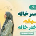 سلام پس خاله و علیکم سلام دخت خاله هوش مصنوعی مرد و زن | با کیفیت 320