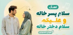 سلام پس خاله و علیکم سلام دخت خاله هوش مصنوعی مرد و زن | با کیفیت 320