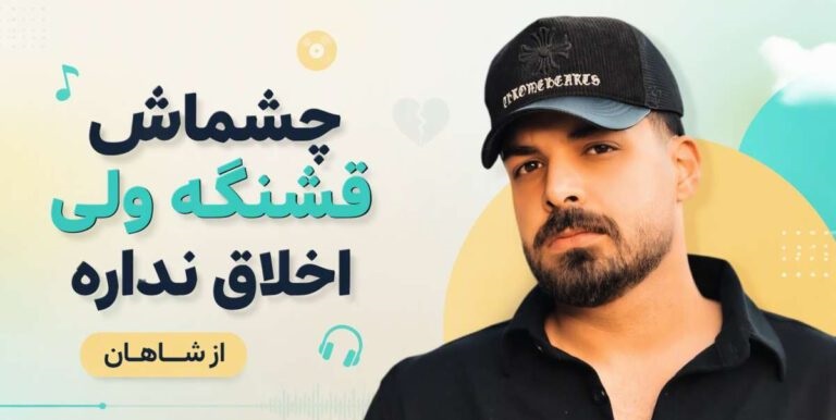 دانلود آهنگ چشماش قشنگه ولی اخلاق نداره از شاهان