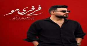 دانلود آهنگ فرفری موتو عشقه چشم و ابروتو عشقه از شاهین بنان | کیفیت 320