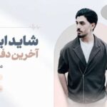 آهنگ شاید این آخرین دفعه‌س من دنبالتم از یوسل با کیفیت 320