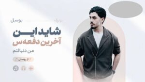 آهنگ شاید این آخرین دفعه‌س من دنبالتم از یوسل با کیفیت 320