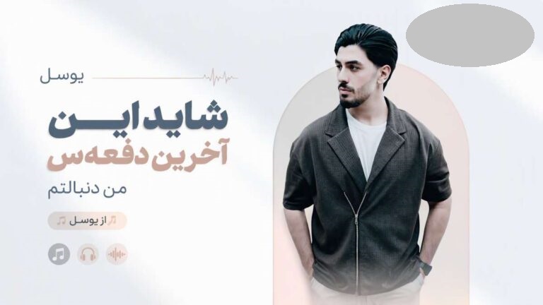آهنگ شاید این آخرین دفعه‌س من دنبالتم از یوسل با کیفیت 320