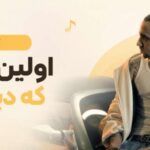آهنگ اولین باری که دیدمت از شایان یو ورژن در حد مرگ سکته | با کیفیت 320