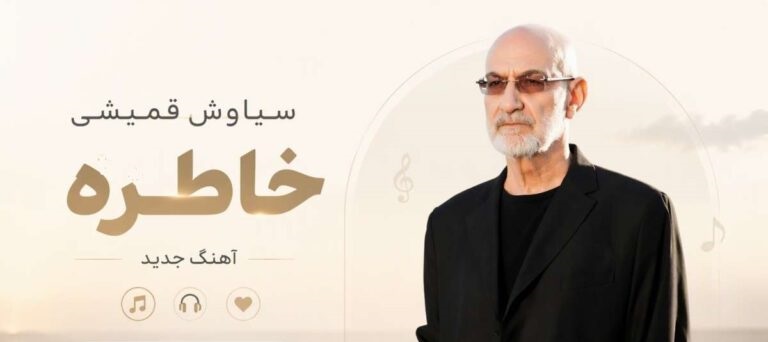آهنگ میرم از شهر تو با یه کوله بار از خاطره از سیاوش قمیشی | کیفیت 320