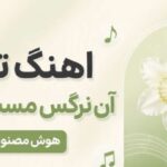نرگس مست بازسازی مرضیه | دانلود آهنگ تا من آن نرگس مست تو دیدم با کیفیت 320