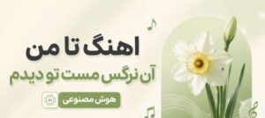 نرگس مست بازسازی مرضیه | دانلود آهنگ تا من آن نرگس مست تو دیدم با کیفیت 320