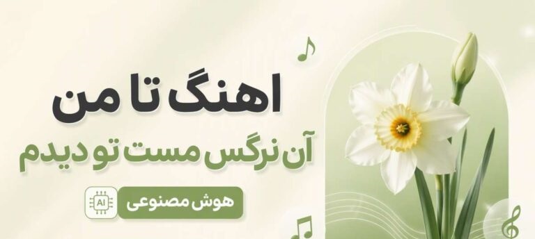 نرگس مست بازسازی مرضیه | دانلود آهنگ تا من آن نرگس مست تو دیدم با کیفیت 320