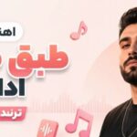 دانلود آهنگ ترند طبق طبق ادا داری | بهترین کیفیت و پخش آنلاین