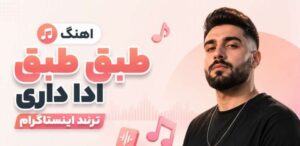دانلود آهنگ ترند طبق طبق ادا داری | بهترین کیفیت و پخش آنلاین