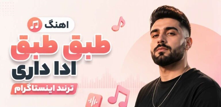 دانلود آهنگ ترند طبق طبق ادا داری | بهترین کیفیت و پخش آنلاین
