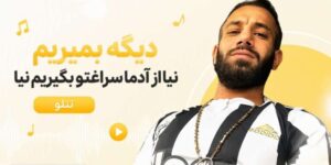 دانلود آهنگ دیگه بمیرمم نیا از آدما سراغتو بگیرمم نیا | تتلو هوش مصنوعی با کیفیت 320