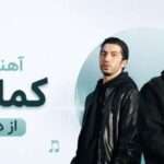دانلود آهنگ کماکان از The Don | پخش آنلاین و لینک مستقیم