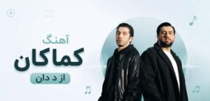 دانلود آهنگ کماکان از The Don | پخش آنلاین و لینک مستقیم