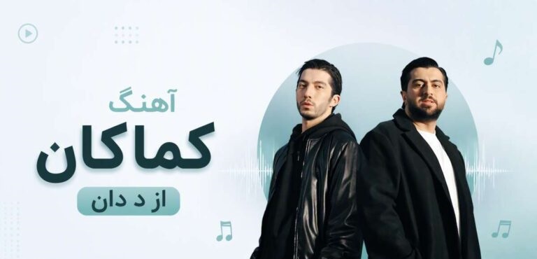 دانلود آهنگ کماکان از The Don | پخش آنلاین و لینک مستقیم