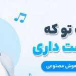 دانلود آهنگ تو که ناز دوست داری ورژن ترکی هوش مصنوعی با صدای مرد و زن اینستا