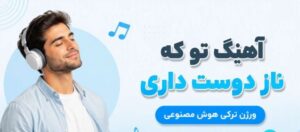 تو که ناز دوست داری میخوای برات ناز کنم | هوش مصنوعی ترکی زن و مرد ترند اینستا