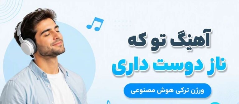 دانلود آهنگ تو که ناز دوست داری ورژن ترکی هوش مصنوعی با صدای مرد و زن اینستا