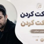 دانلود آهنگ تو رو خاکت کردن منو ساکت کردن | هوش مصنوعی غمگین با کیفیت 320