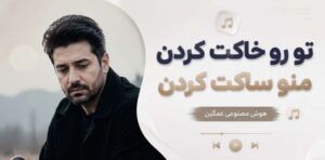 دانلود آهنگ تو رو خاکت کردن منو ساکت کردن | هوش مصنوعی غمگین با کیفیت 320