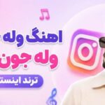 دانلود آهنگ وله جن جن وله جون جون ریمیکس | ترند اینستاگرام + کیفیت 320