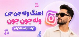 دانلود آهنگ وله جن جن وله جون جون ریمیکس | ترند اینستاگرام + کیفیت 320