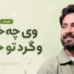 دانلود آهنگ وی چه خوشه وگرد تو حالگم | موزیک کردی جدید و ترند اینستاگرام