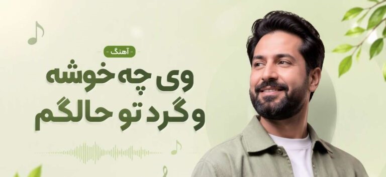 دانلود آهنگ وی چه خوشه وگرد تو حالگم | موزیک کردی جدید و ترند اینستاگرام