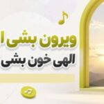 آهنگ ویرون بشی ای دل الهی خون بشی ای دل هوش مصنوعی | کیفیت 320