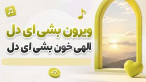 آهنگ ویرون بشی ای دل الهی خون بشی ای دل هوش مصنوعی | کیفیت 320