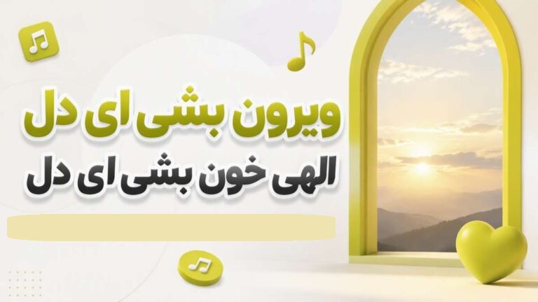 آهنگ ویرون بشی ای دل الهی خون بشی ای دل هوش مصنوعی | کیفیت 320