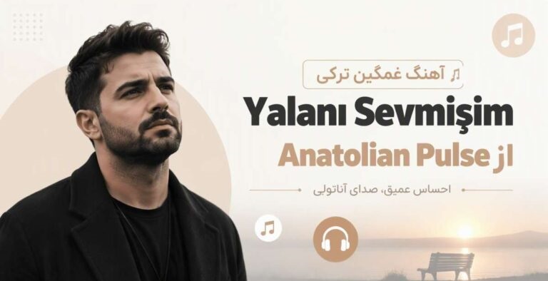 آهنگ Yalanı Sevmişim از Anatolian Pulse | هوش مصنوعی غمگین ترکی