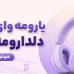 دانلود آهنگ یارومه وای وای دلدارومه یار وای هوش مصنوعی شاد اینستا با کیفیت 320، همراه با پخش آنلاین و لینک مستقیم.