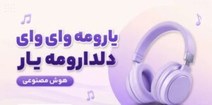 دانلود آهنگ یارومه وای وای دلدارومه یار وای | هوش مصنوعی شاد اینستا