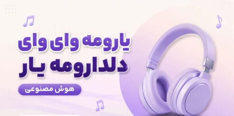 دانلود آهنگ یارومه وای وای دلدارومه یار وای | هوش مصنوعی شاد اینستا