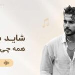 دانلود آهنگ برو شاید بی من همه چی بهتر شد | یونس بیات با پخش آنلاین و لینک مستقیم